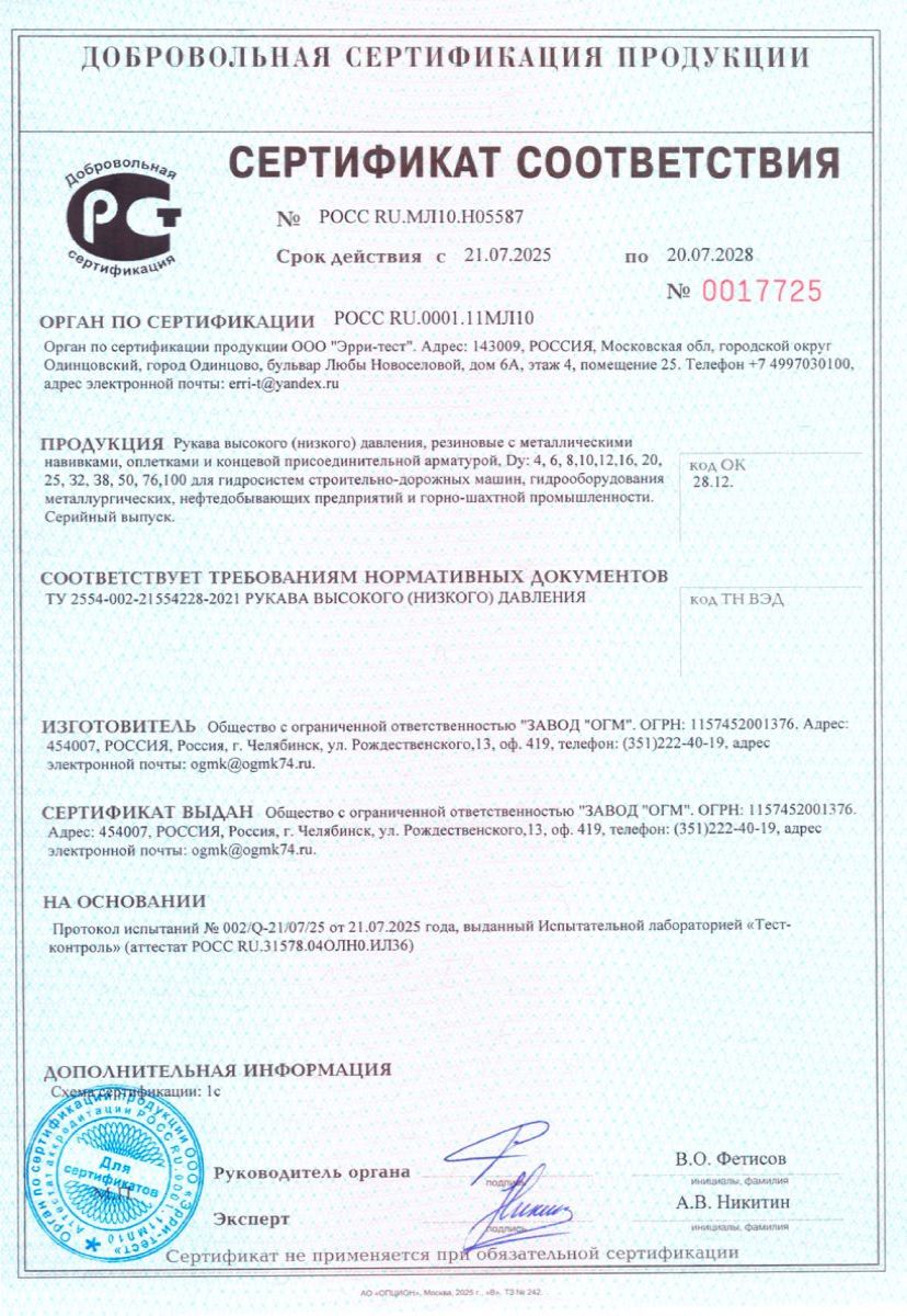 Сертификат соответсвия на РВД 21.072025-20.07.2028г Сертификат соответсвия на РВД 21.072025-20.07.2028г